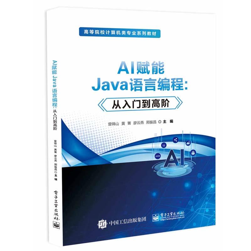 AI赋能Java语言编程:从入门到高阶