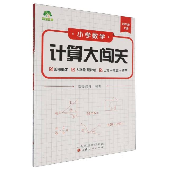 爱德教育:小学数学计算大闯关·四年级上册