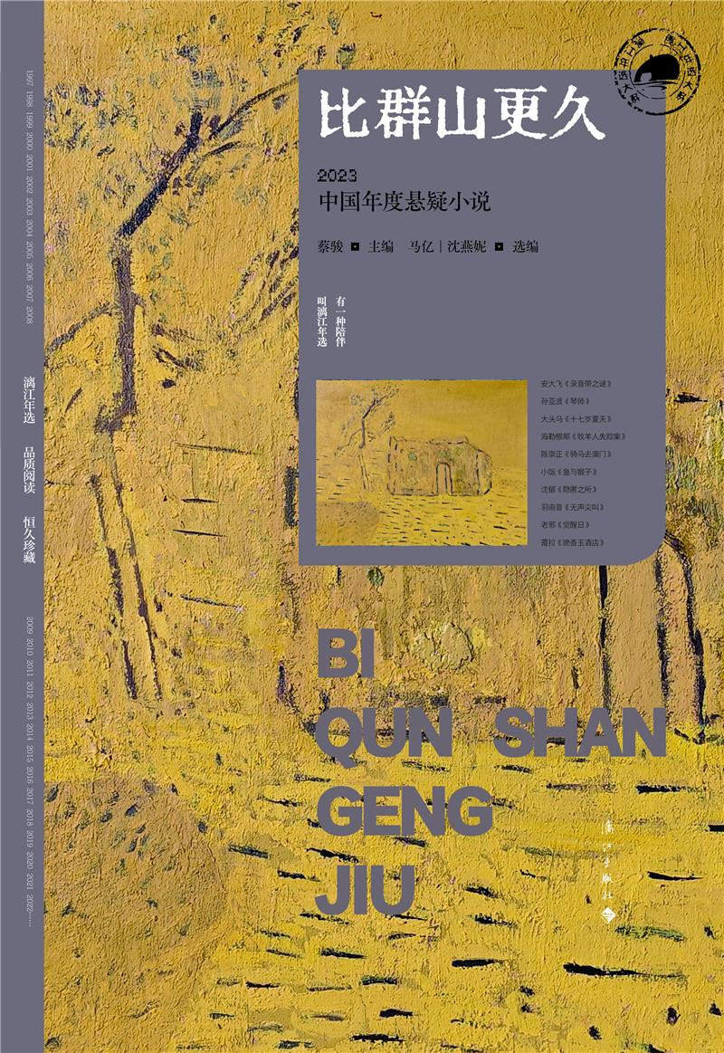 比群山更久:2023中国年度悬疑小说