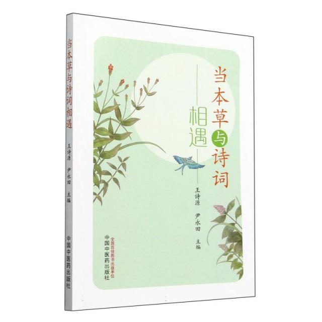 当本草与诗词相遇