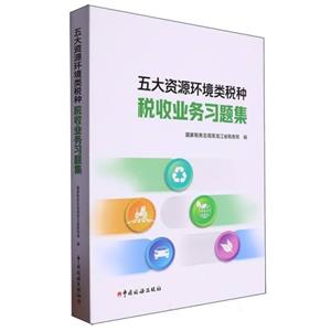 五大資源環(huán)境類稅種稅收業(yè)務(wù)習(xí)題集