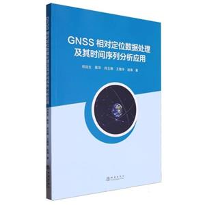 GNSS相對定位數據處理及其時間序列分析應用