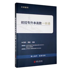 統招專升本高數一本通