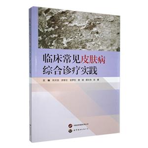 臨床常見(jiàn)皮膚病綜合診療實(shí)踐