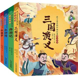 孩子愛看的中國經典四大名著(全4冊)