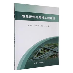 【禁止網售】市政規劃與路橋工程建設