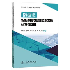 防波堤智能識別與健康監測系統研發與應用