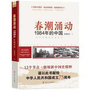 春潮涌動 1984年的中國