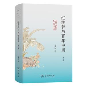 紅樓夢與百年中國 修訂版