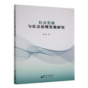 社會發展與社會治理發展研究