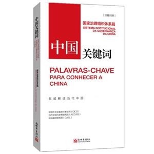 中國關鍵詞.國家治理組織體系篇:漢葡對照