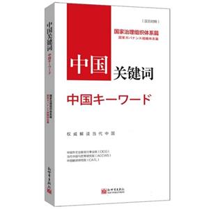 中國關鍵詞.國家治理組織體系篇:漢日對照