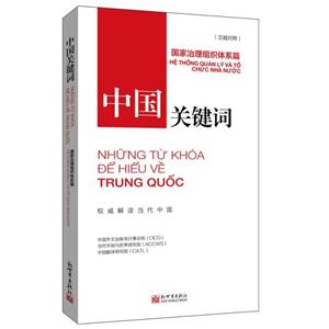 中國關鍵詞.國家治理組織體系篇:漢越對照