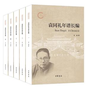 袁同禮年譜長編(全五冊)--國家社科基金后期資助項目/雷強撰