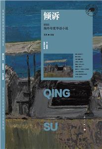 傾訴:2023海外年度華語(yǔ)小說(shuō)