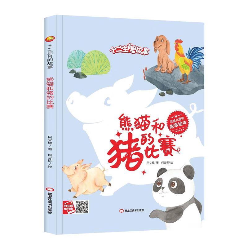 (精装绘本)十二生肖的故事:熊猫和猪的比赛