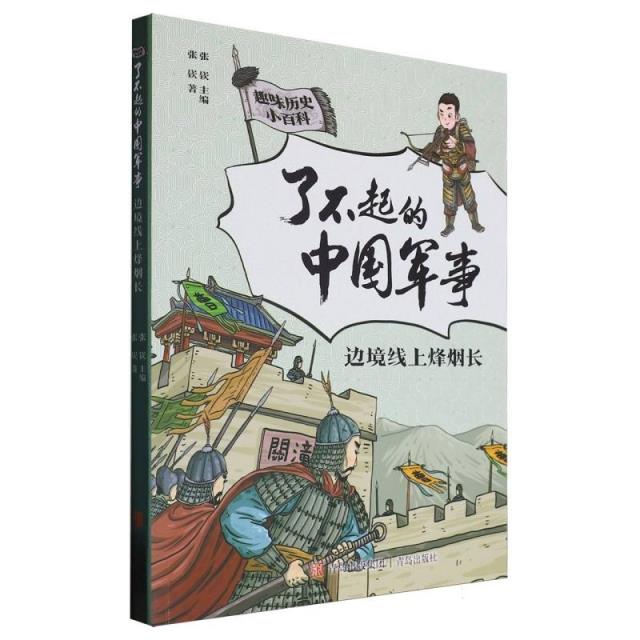 了不起的中国军事:边境线上烽烟长 (儿童文学)