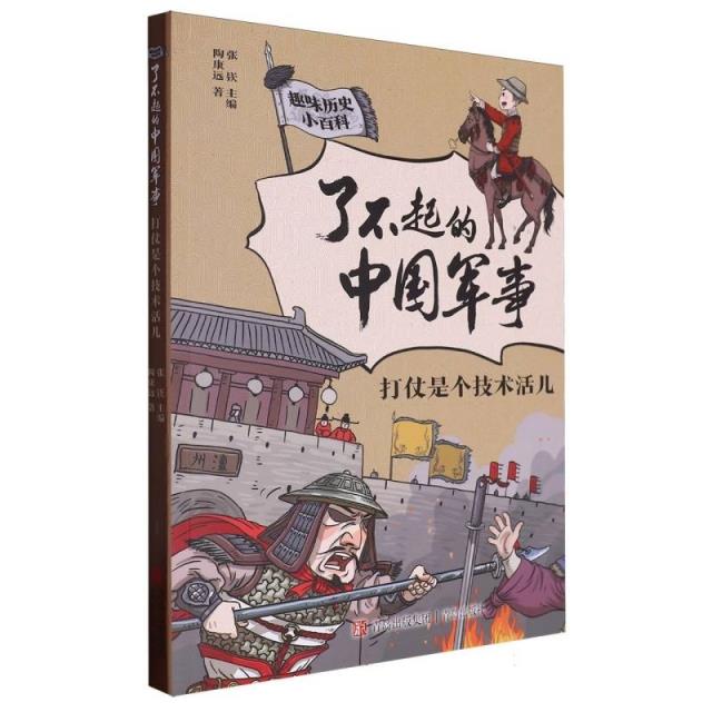 了不起的中国军事:打仗是个技术活儿