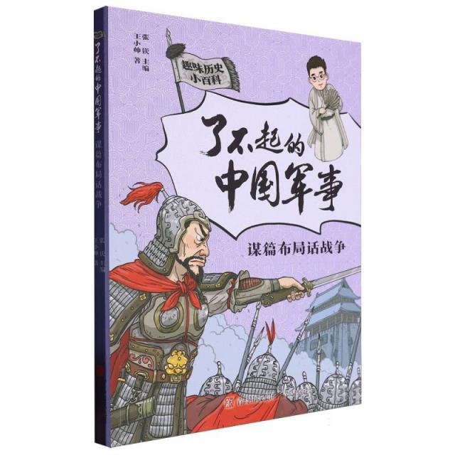 了不起的中国军事:谋篇布局话战争	(儿童文学)