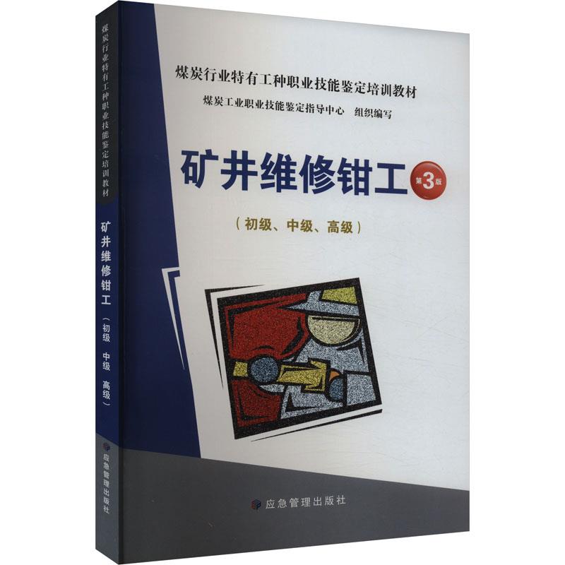 矿井维修钳工:初级、中级、高级(第3版)