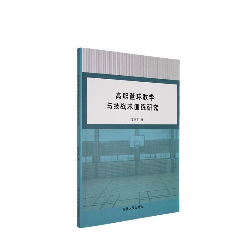 高职篮球教学与技战术训练研究(1版1次)