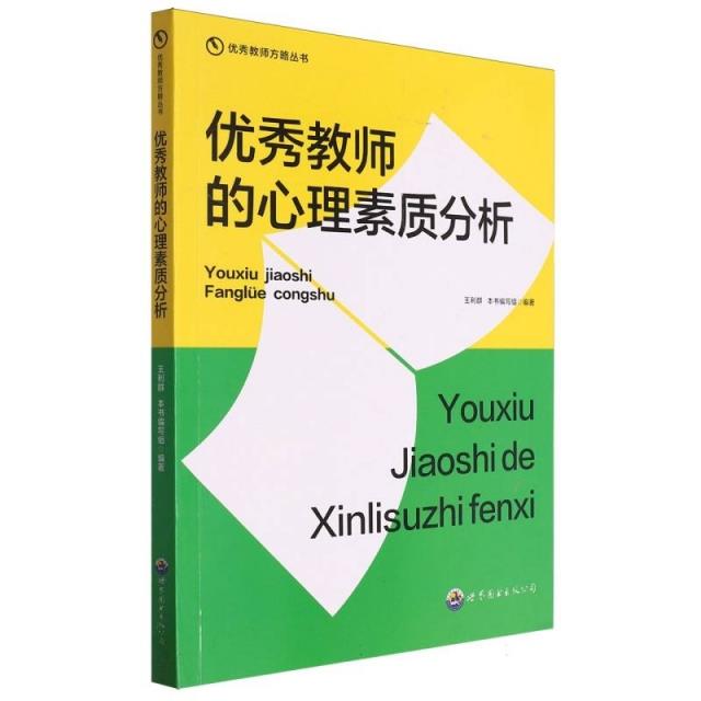 优秀教师方略丛书:优秀教师的心理素质分析