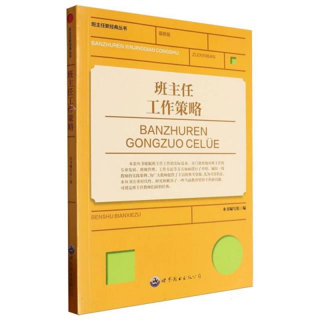 班主任新经典丛书:班主任工作策略 修订版