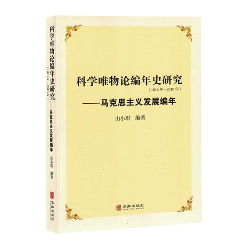 科学唯物论编年史研究--马克思主义发展编年