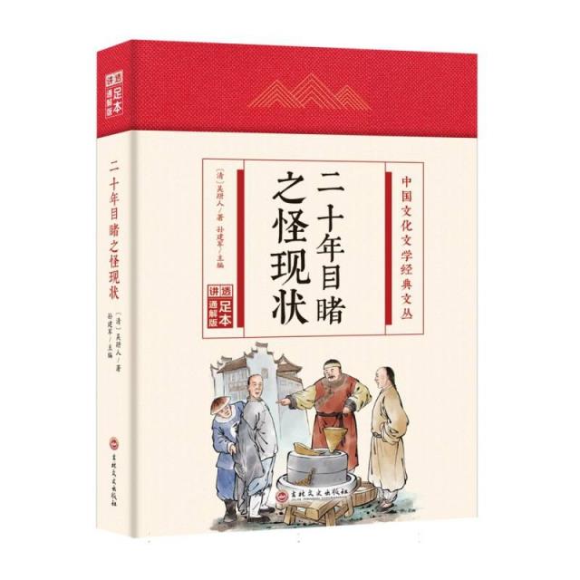 (精装)中国文化文学经典文丛:二十年目睹之怪现状