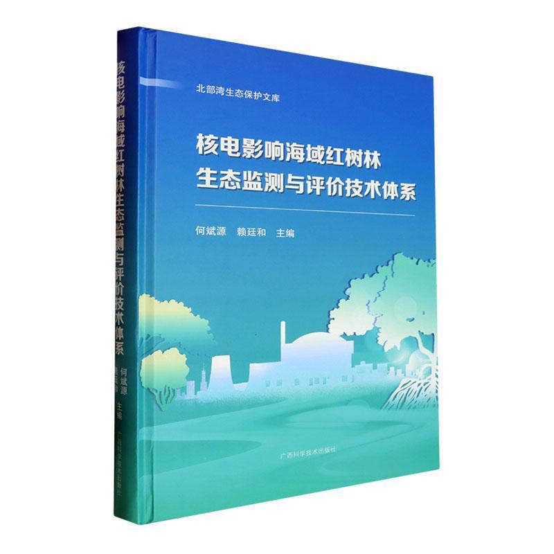 核电影响海域红树林生态监测与评价技术系统