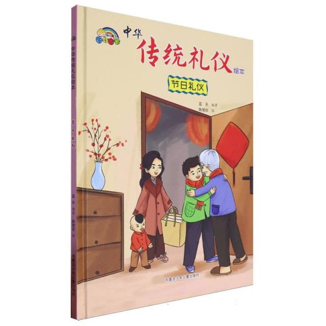精装绘本 彩虹宝宝·中华传统礼仪绘本--节日礼仪