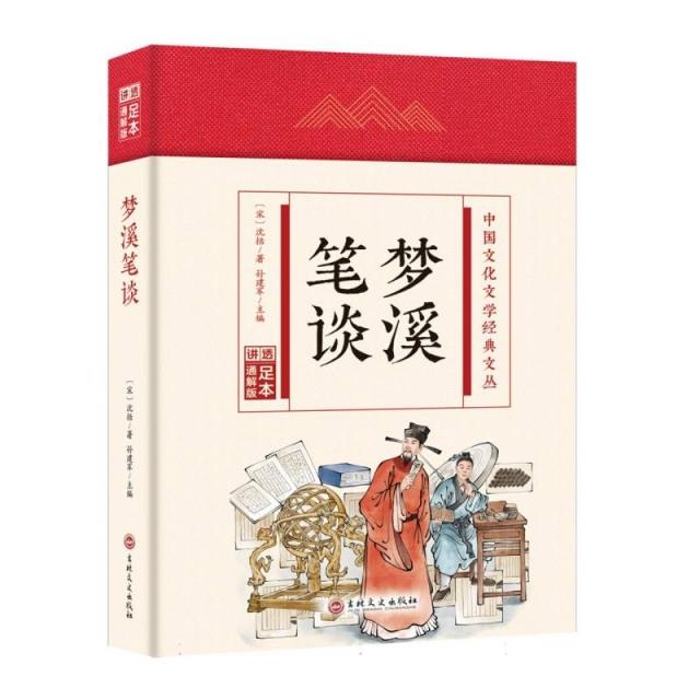 中国文化文学经典文丛:梦溪笔谈(精装)