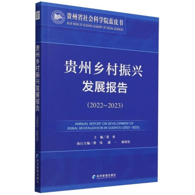 贵州乡村振兴发展报告(2022-2023)