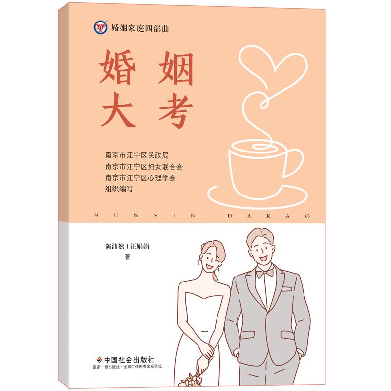 婚姻大考