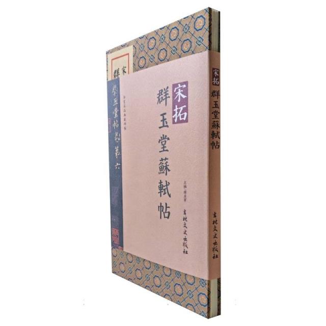 法书名品典藏碑帖-宋拓群玉堂苏轼帖