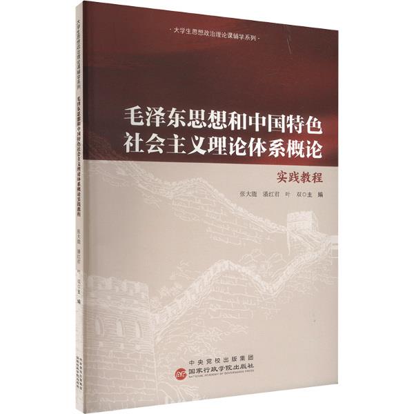 毛泽东思想和中国特色社会主义理论体系概论实践教程