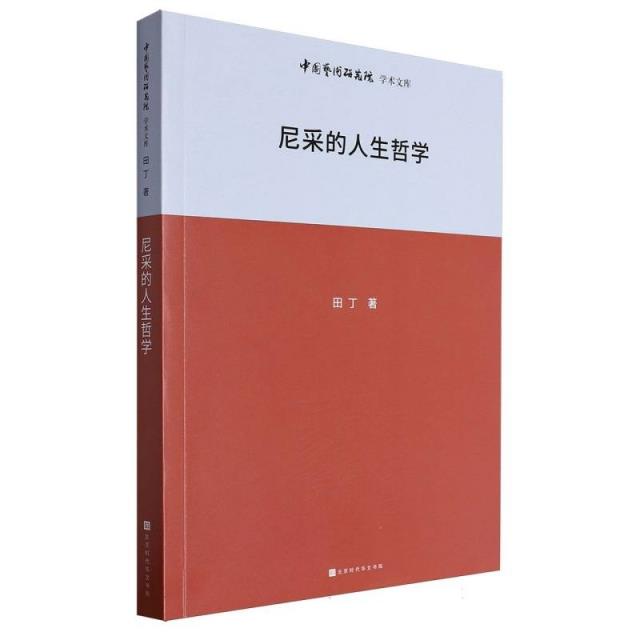 中国艺术研究院学术文库:尼采的人生哲学