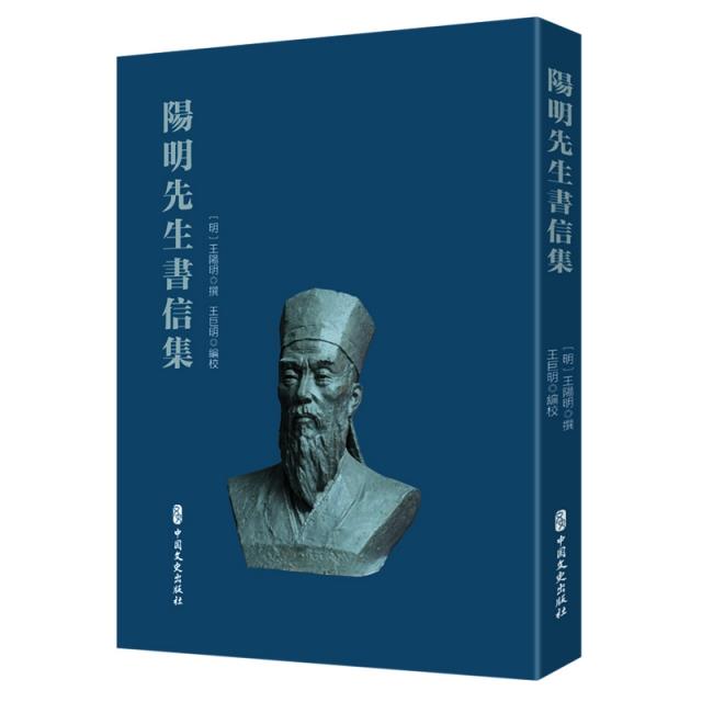 陽明先生书書信集