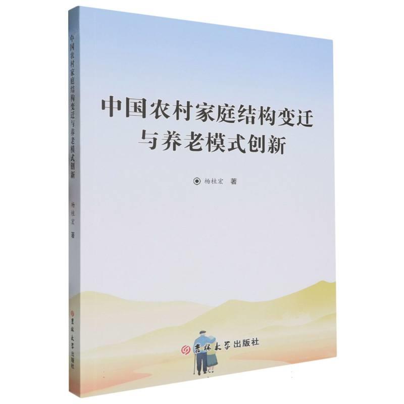 中国农村家庭结构变迁与养老模式创新