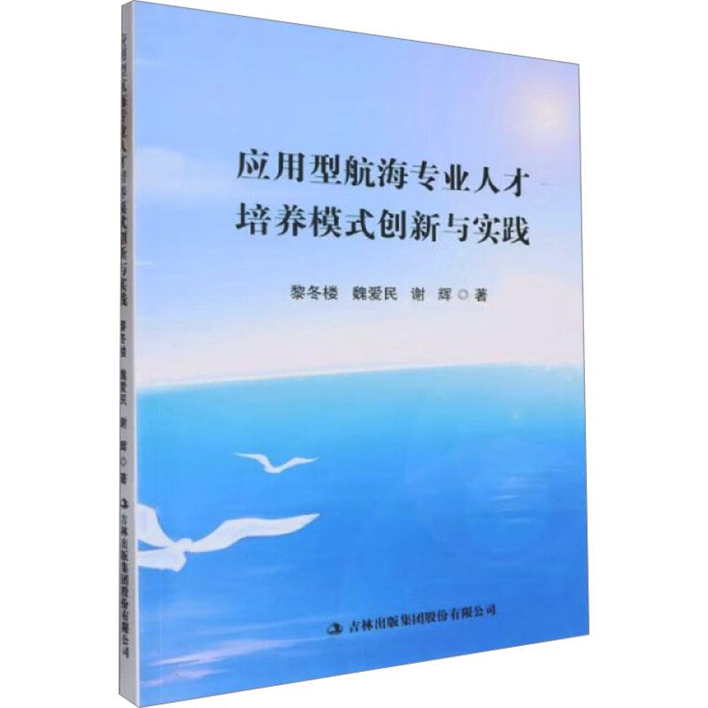 应用型航海专业人才培养模式创新与实践