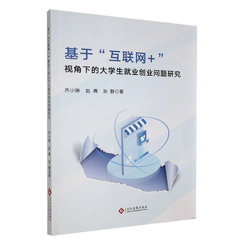 基于”互联网+”视角下的大学生就业创业问题研究