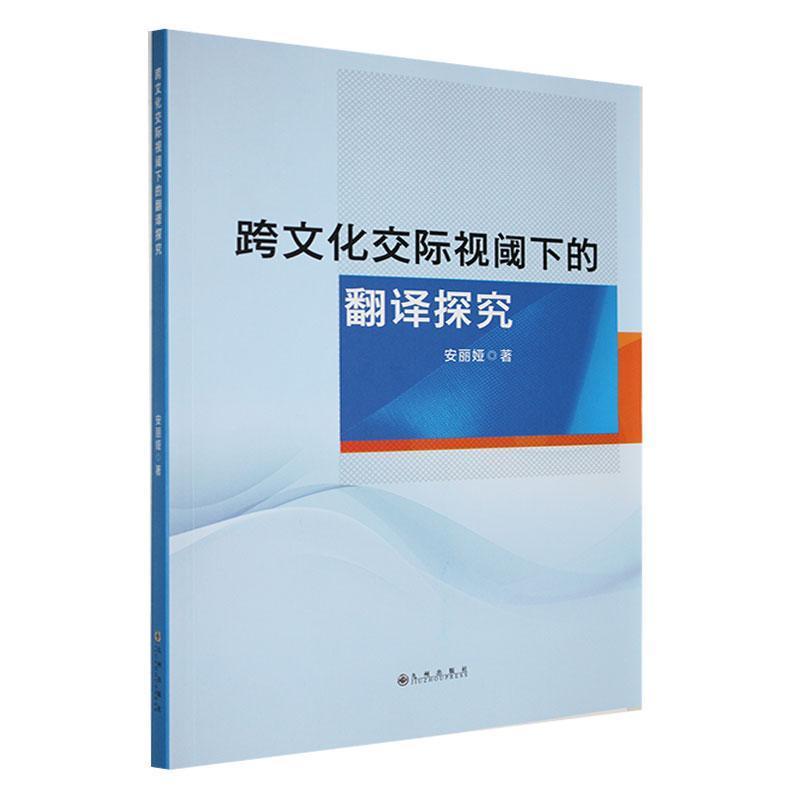 跨文化交际视阈下的翻译探究