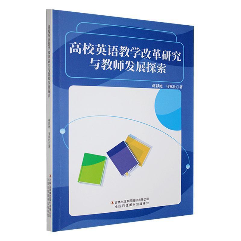 高校英语教学改革研究与教师发展探索