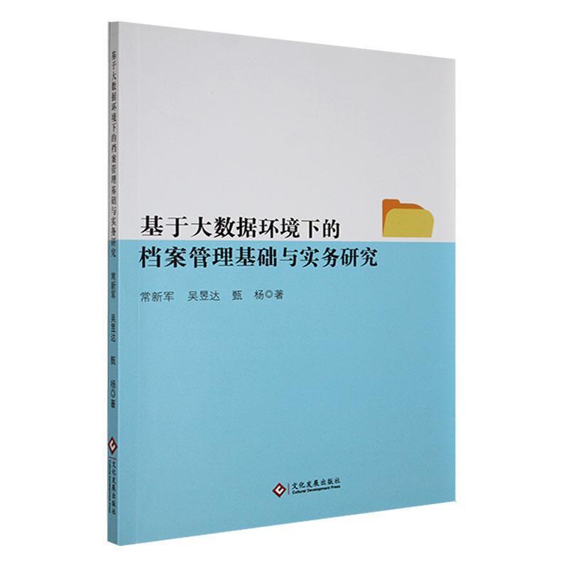 基于大数据环境下的档案管理基础与实务研究