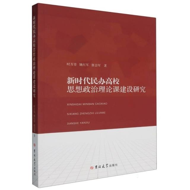 新时代民办高校思想政治理论课建设研究