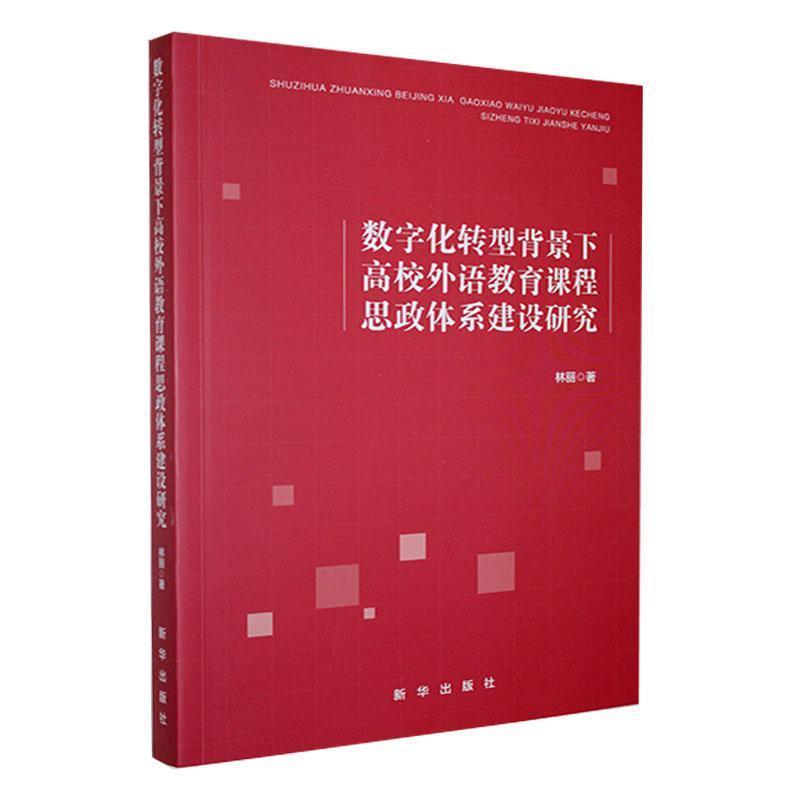 数字化转型背景下高校外语教育课程思政体系建设研究