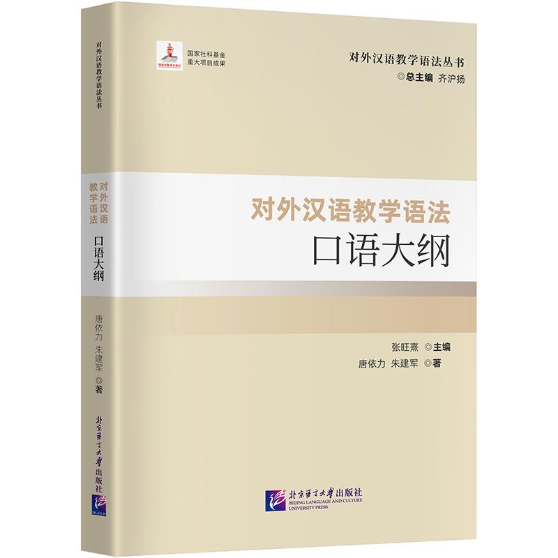 对外汉语教学语法口语大纲|对外汉语教学语法丛书