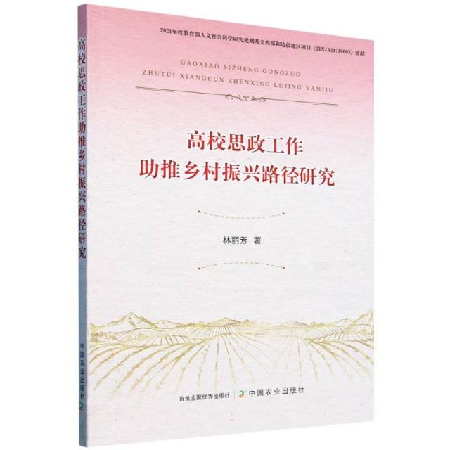 高校思政工作助推乡村振兴路径研究