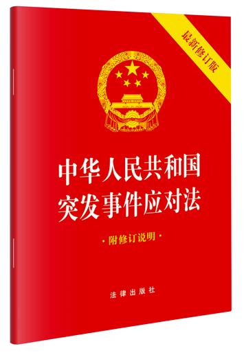 中华人民共和国突发事件应对法 最新修订版