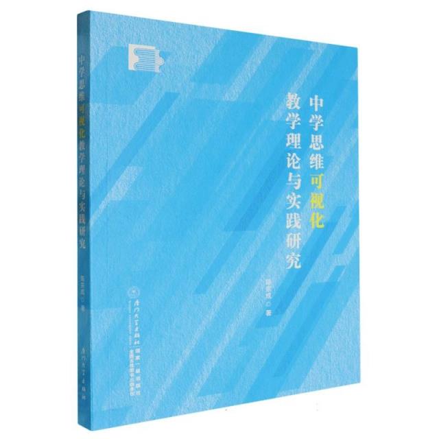 中学思维可视化教学理论与实践研究